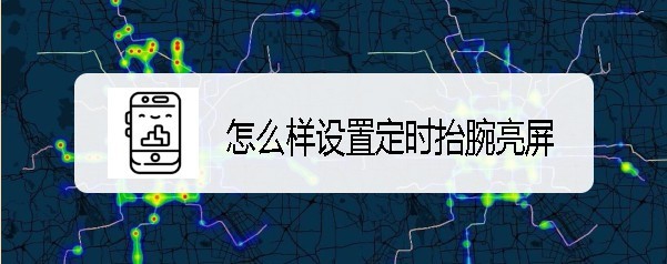 小米手环4怎么设置定时抬腕亮屏?