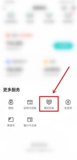 美团互助怎么退出?美团互助退出教程