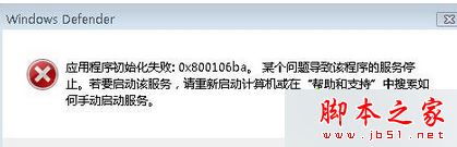 Win7系统运行Windows Defender提示错误代码0X800106BA的三种解决方法