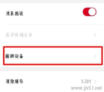 京东阅读APP怎么解绑设备？京东读书APP解绑设备方法
