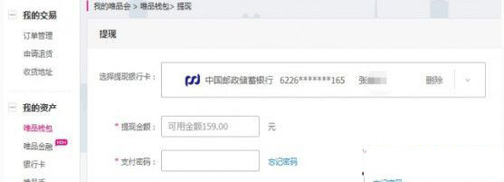 唯品会钱包怎么转银行卡？唯品会钱包余额提现图文教程