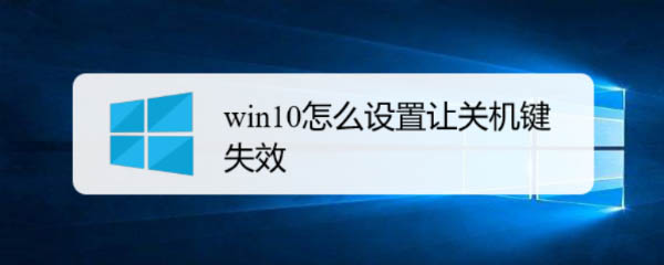 win10怎么禁用关机键? win10设置关机键失效的教程