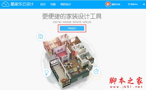 酷家乐云设计如何使用?酷家乐图文教程(户型+装修)