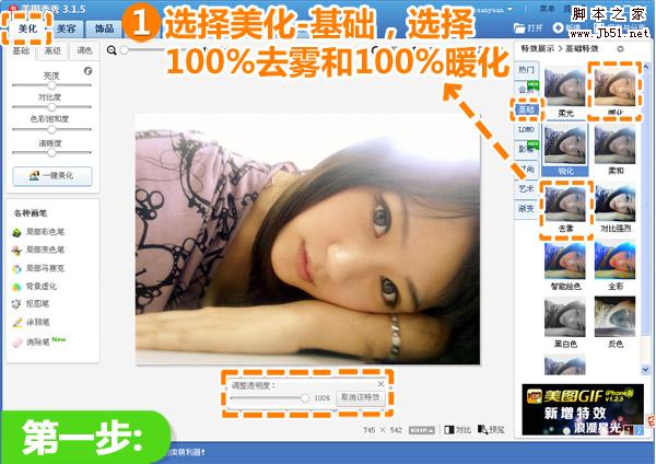 美图秀秀完美提升手机照片提升美女气质