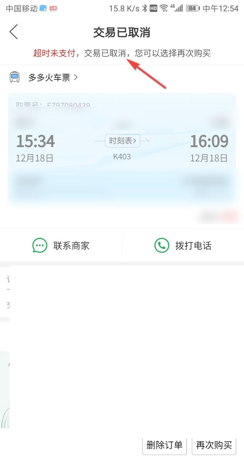 拼多多火车票怎么取消占座?
