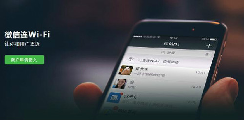 针对商家微信推出了一项新功能：微信连WIFI