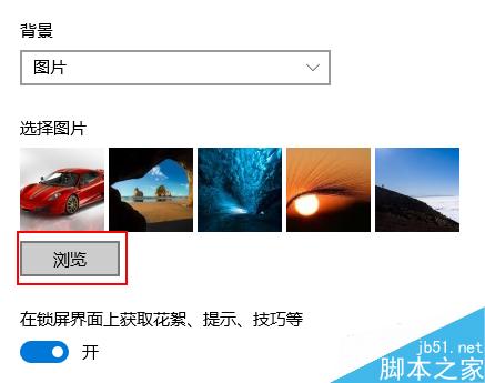 win10系统如何设置自己喜欢的锁屏界面?