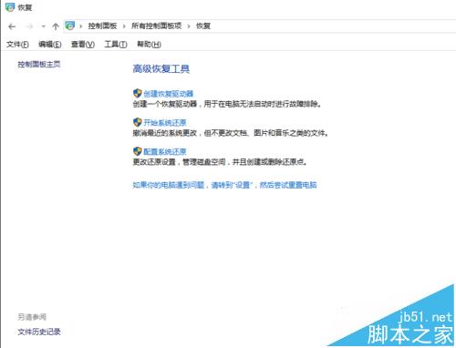 win10怎么创建和使用恢复驱动器?