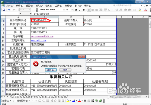 excel表格如何撤销输入值非法