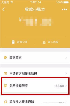 微信收款小账本免费提现额度在哪里查看 查看当月免费提现额度方法