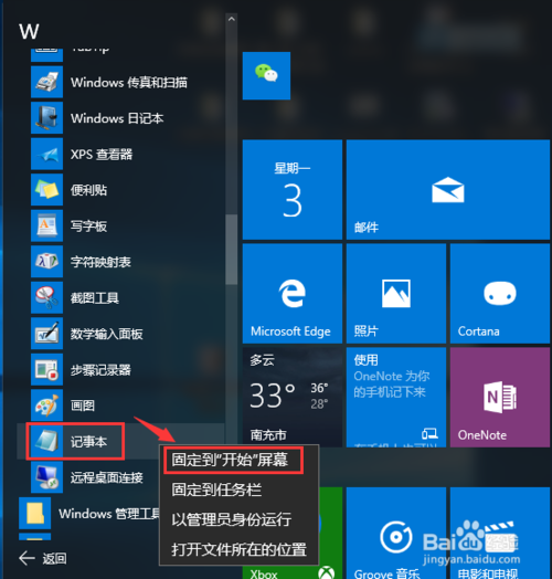 Win10(X)记事本在哪里?如何把记事本固定在开始屏幕?