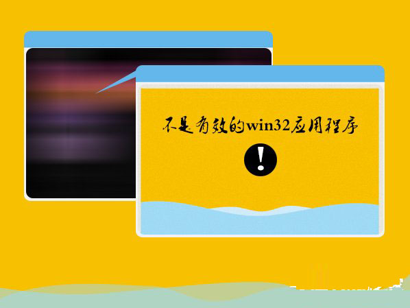 Win7系统安装软件提示"不是有效的win32应用程序"的解决方法
