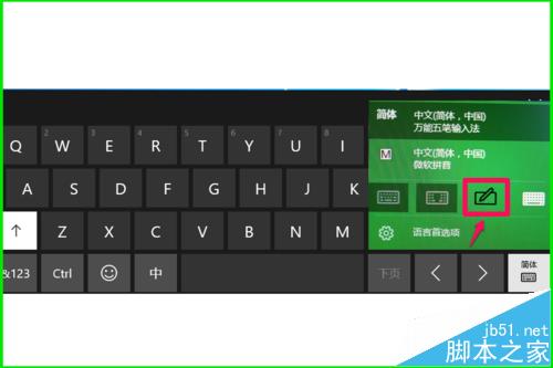 Win10触摸键盘怎么使用手写板功能输入?