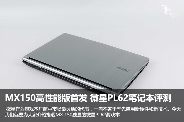 微星PL62怎么样？微星PL62 MX150高性能版游戏本详细评测