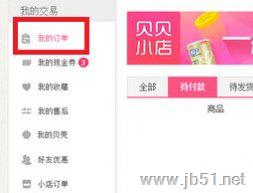 贝贝特卖可以退货吗?贝贝特卖退货教程