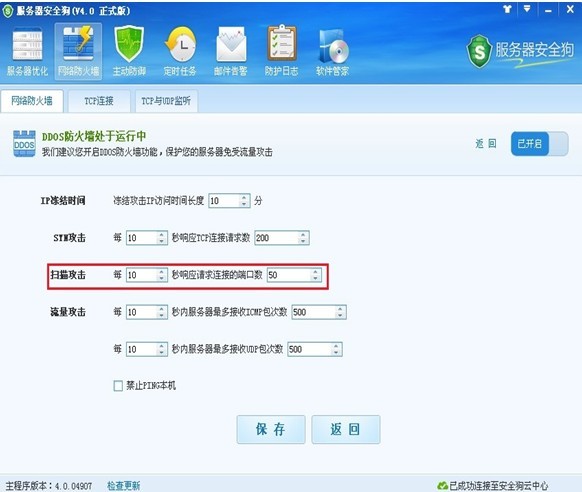 服务器安全狗DDOS防火墙设置让服务器免遭攻击