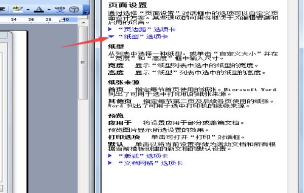 word2003怎么打开纸张帮助信息窗口?