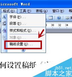 Word中如何稿纸设置?word稿纸设置方法
