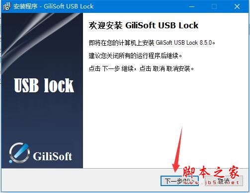 USB接口加密软件GiliSoft USB Lock安装及激活教程(附注册机下载)