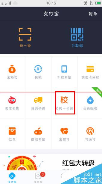 怎么使用手机支付宝给学校校园卡转账充值？