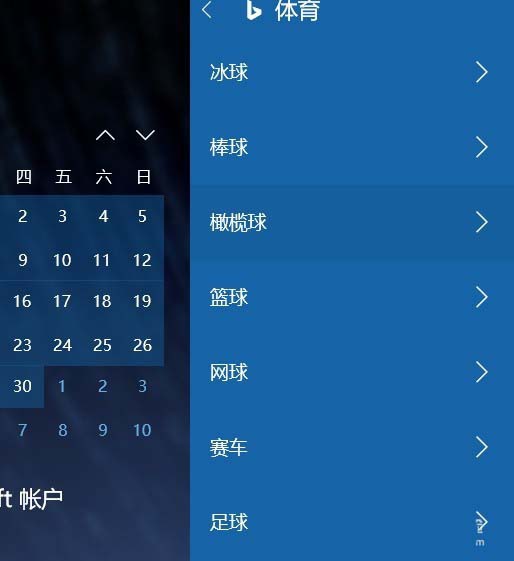 Win10 1709预览版日历怎么添加球赛赛程提醒?