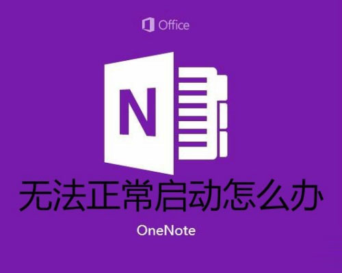win10 OneNote打不开怎么办 错误提示"0xe0001075&rdquo;的三种解决方法