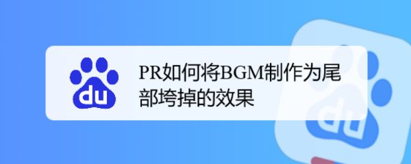 premiere视频BGM怎么做尾部垮掉的效果? pr音乐结尾减弱技巧