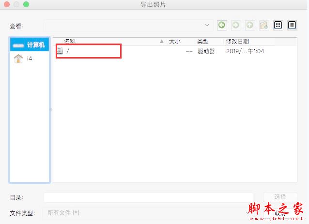 爱思助手Mac版教程:如何把文件导出到移动硬盘?