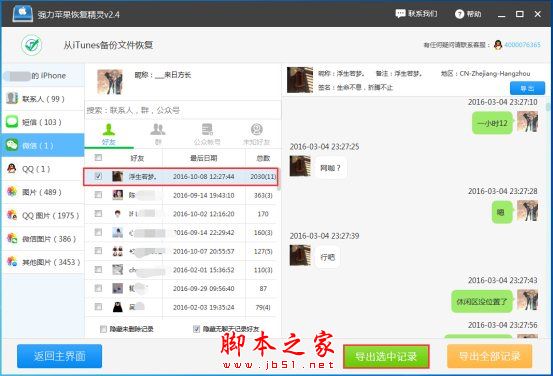 强力苹果恢复精灵如何恢复微信删除的记录?强力苹果恢复精灵图文教程