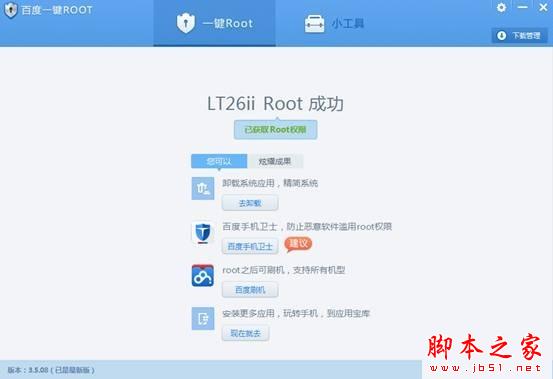 手机ROOT软件哪家强？2014年度主流Root工具对比评测