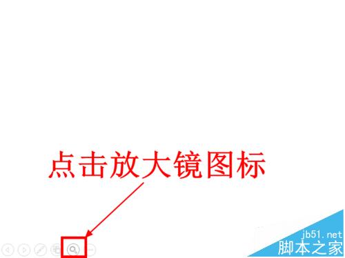 ppt2013放大镜效果怎么使用?  PPT放映时局部放大的详细教程