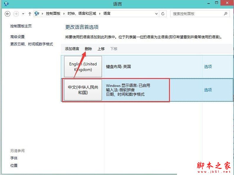 Win8怎么删除输入法？Win8系统删除输入法的方法