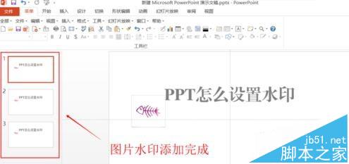 ppt2013中图片怎么添加水印? ppt图片添加水印的教程
