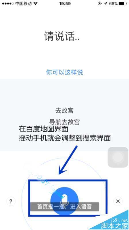 百度地使用启摇一摇语音查询的详细教程
