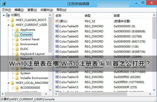 Win10注册表在哪里？Win10注册表编辑器打开方法图文介绍