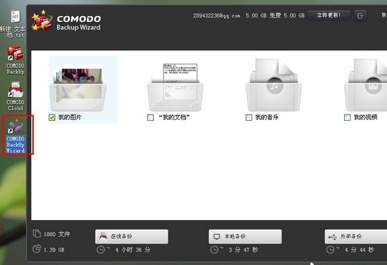 Comodo Backup免费专业数据备份工具使用教程图文详细介绍