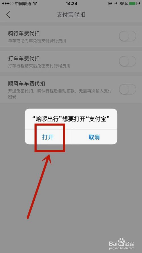 哈啰出行骑行车费代扣开通的方法
