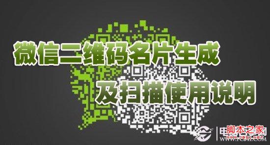 微信二维码名片生成及扫描使用图解