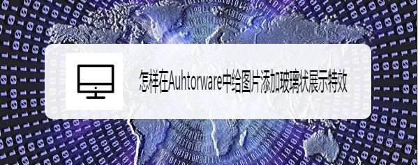 authorware图片怎么制作玻璃状展示特效?