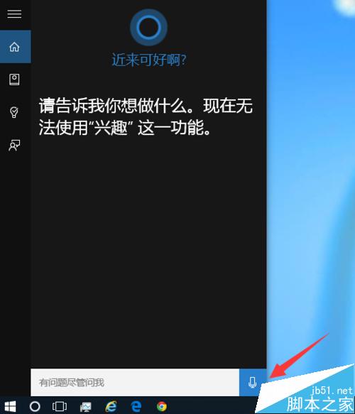 Win10系统怎么使用小娜Cortana？