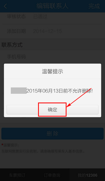手机12306怎么修改联系人?12306客户端更改联系人信息方法图解