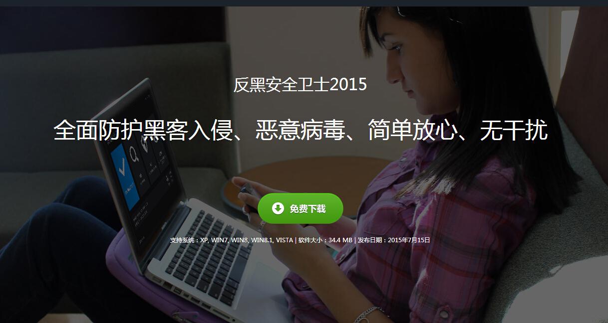为网络安全而生的反黑安全卫士2015