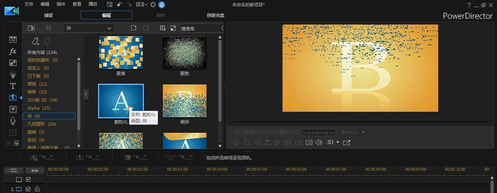 威力导演视频怎么添加颗粒化转场效果? 破碎转场画面的实现方法
