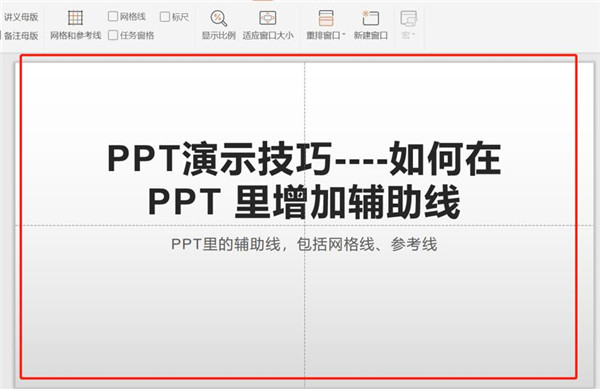 PPT中如何增加辅助线 PPT辅助线使用方法