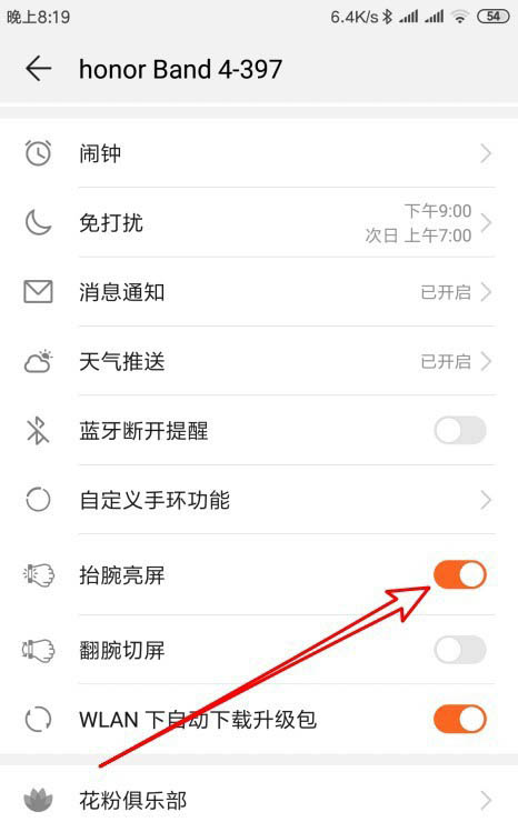 华为荣耀手环5抬腕亮屏怎么开启?