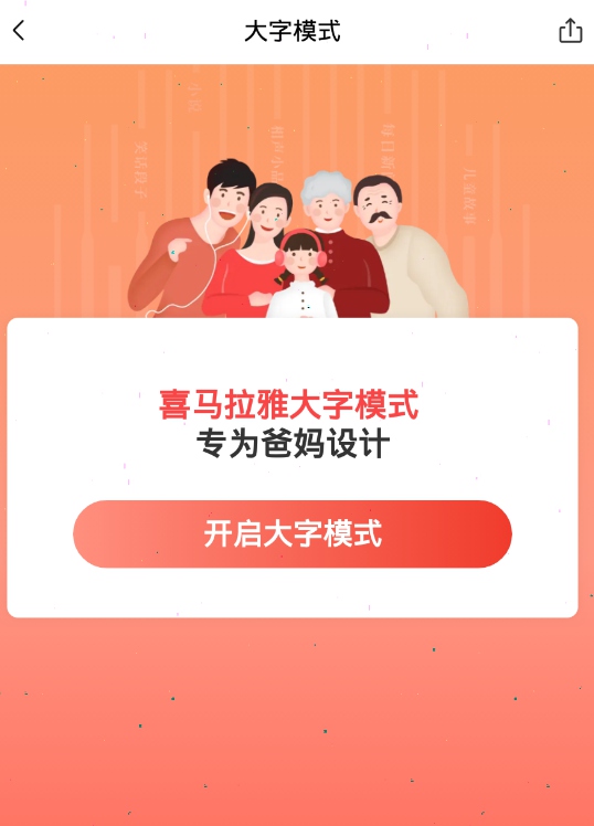 喜马拉雅大字模式怎么设置?喜马拉雅大字体模式设置方法