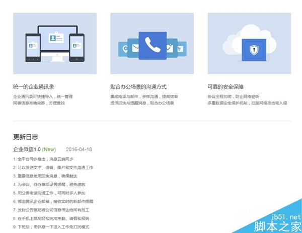 企业微信1.0版正式发布:工作生活终于分开了