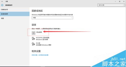 win10怎么设置日语输入法及其他国语言的输入法?