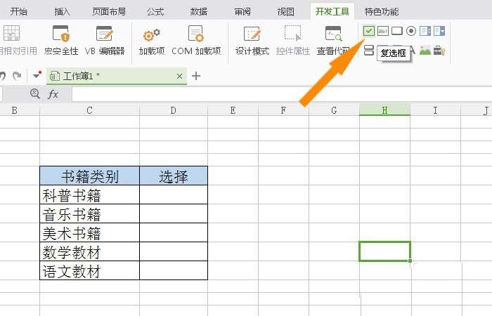 WPS表格怎么插入复选框控件?