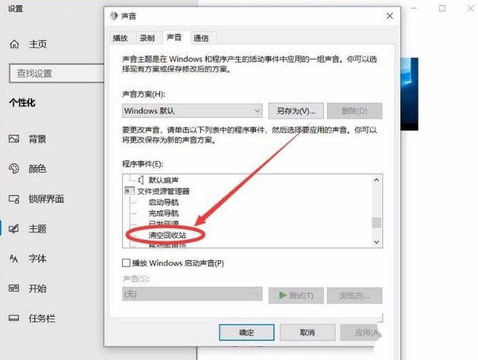 win10清空回收站提示音怎么设置? 解决win10清空回收站没有声音